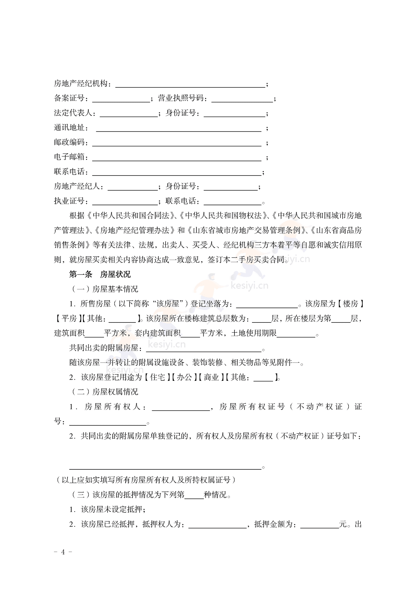 山东省二手房买卖合同示范文本(经纪成交版) 山东省二手房买卖合同示范文本(经纪成交版)