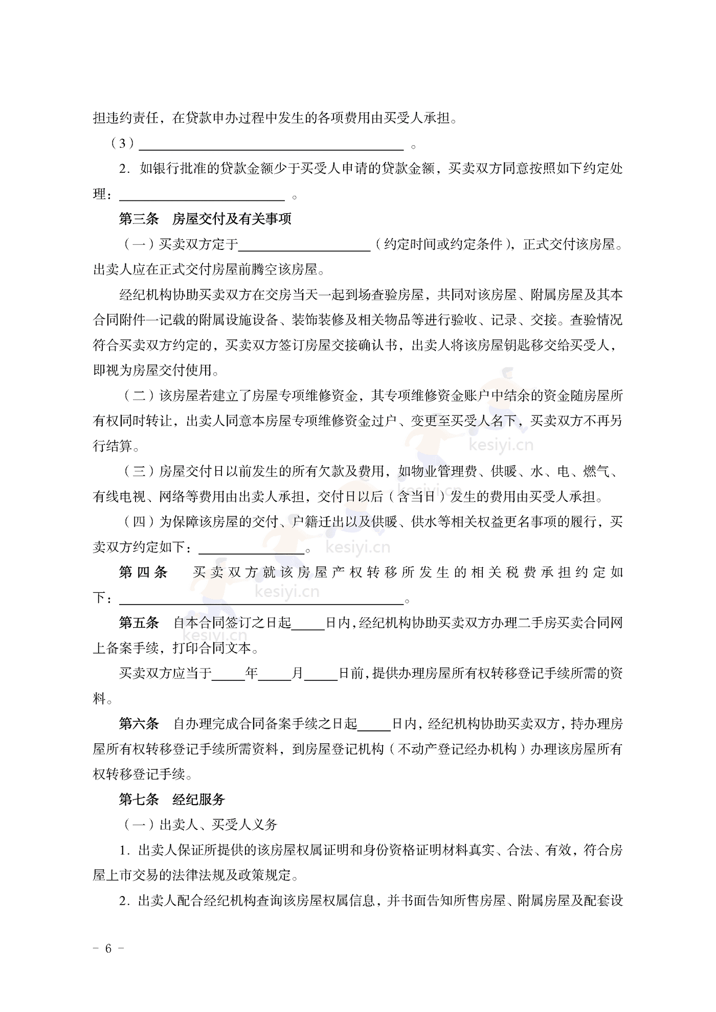 山东省二手房买卖合同示范文本(经纪成交版) 山东省二手房买卖合同示范文本(经纪成交版)