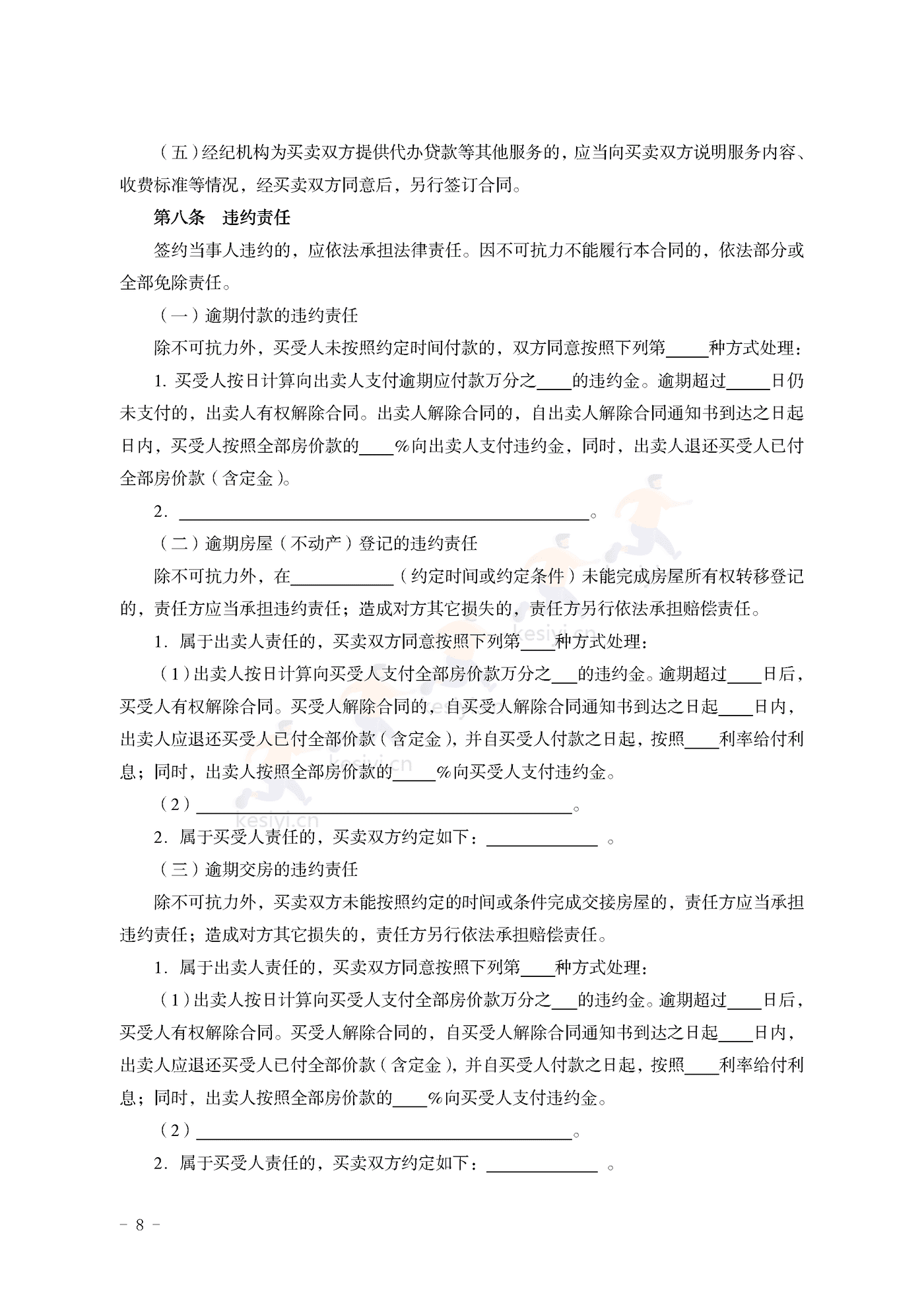 山东省二手房买卖合同示范文本(经纪成交版) 山东省二手房买卖合同示范文本(经纪成交版)