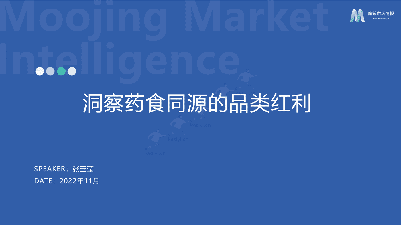 洞察药食同源的品类红利-魔镜市场情报 洞察药食同源的品类红利-魔镜市场情报
