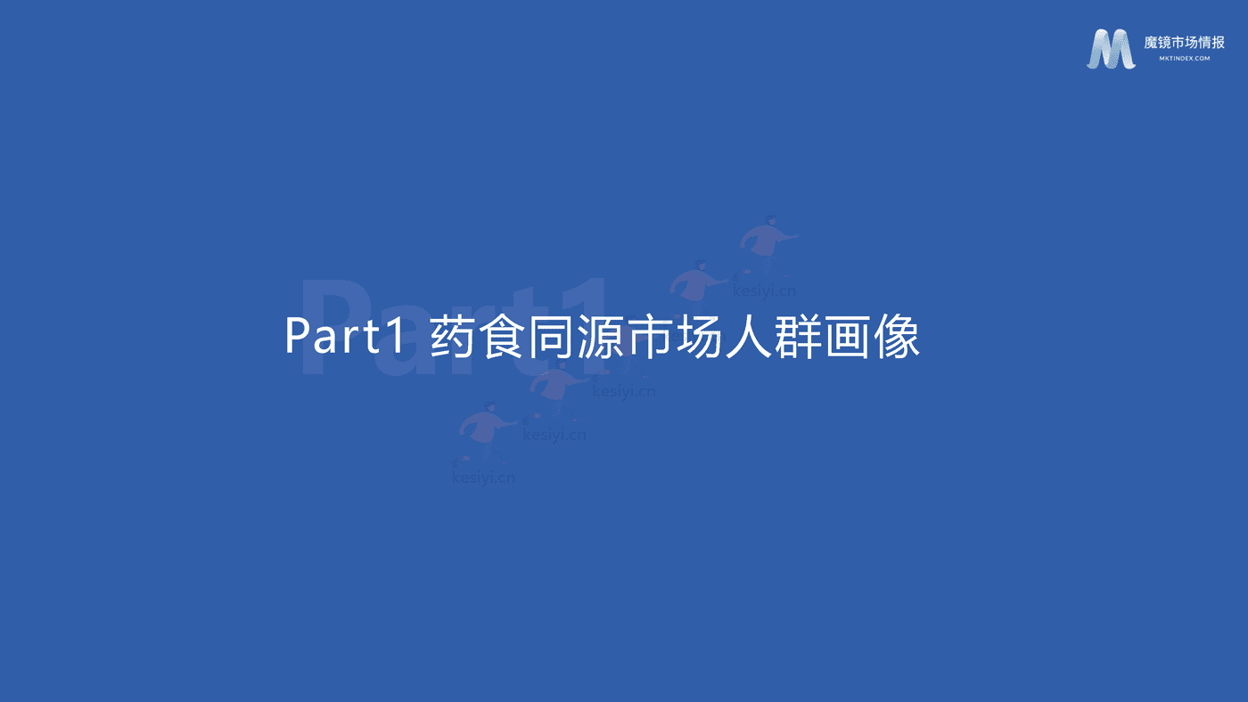洞察药食同源的品类红利-魔镜市场情报 洞察药食同源的品类红利-魔镜市场情报