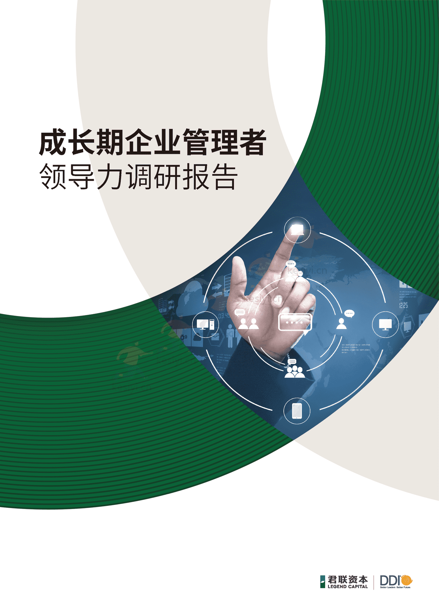 领导力调研报告:成长期企业管理者-君联资本 领导力调研报告:成长期企业管理者-君联资本