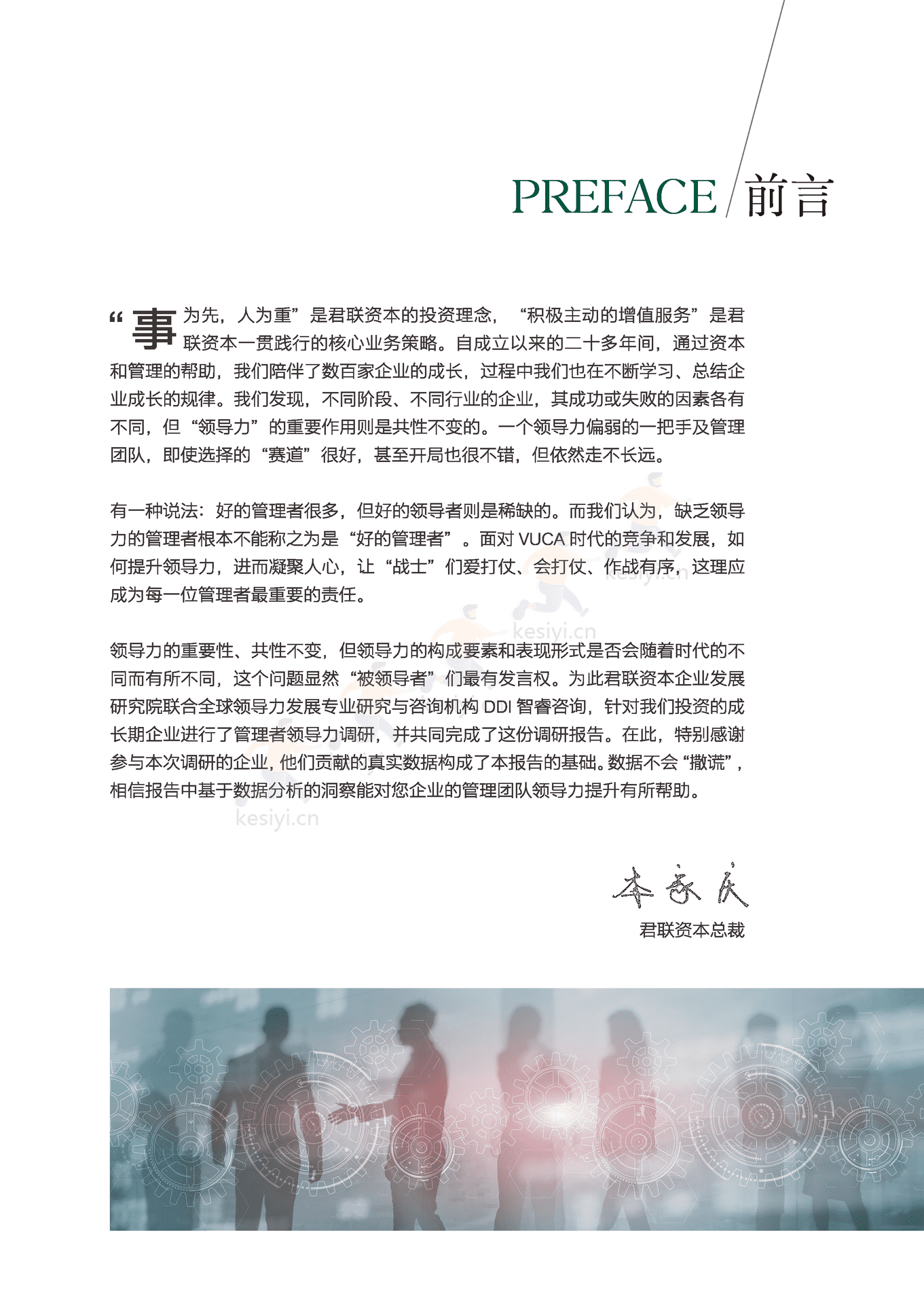 领导力调研报告:成长期企业管理者-君联资本 领导力调研报告:成长期企业管理者-君联资本