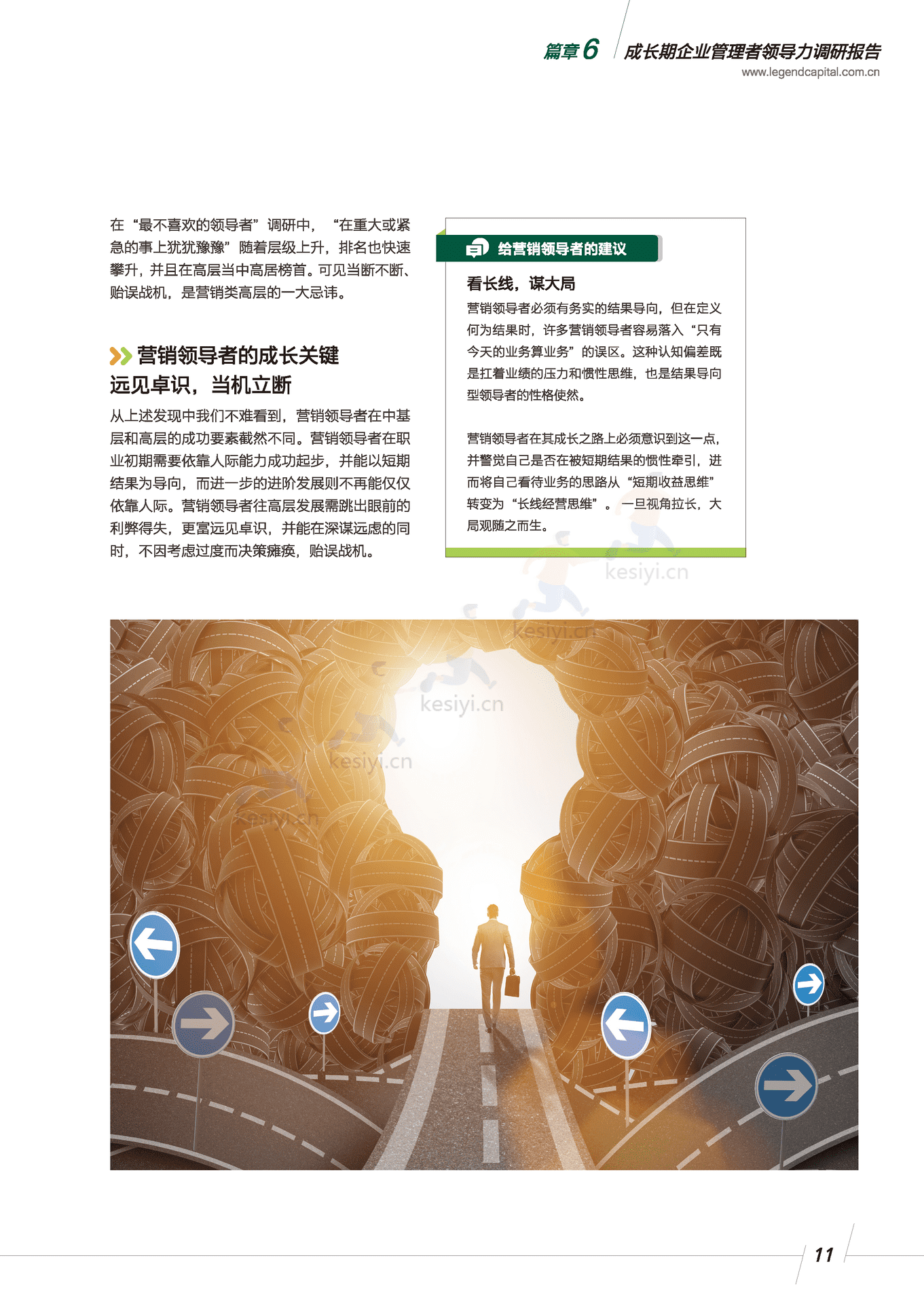 领导力调研报告:成长期企业管理者-君联资本 领导力调研报告:成长期企业管理者-君联资本