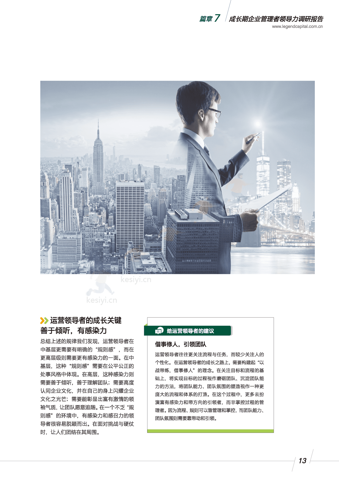 领导力调研报告:成长期企业管理者-君联资本 领导力调研报告:成长期企业管理者-君联资本