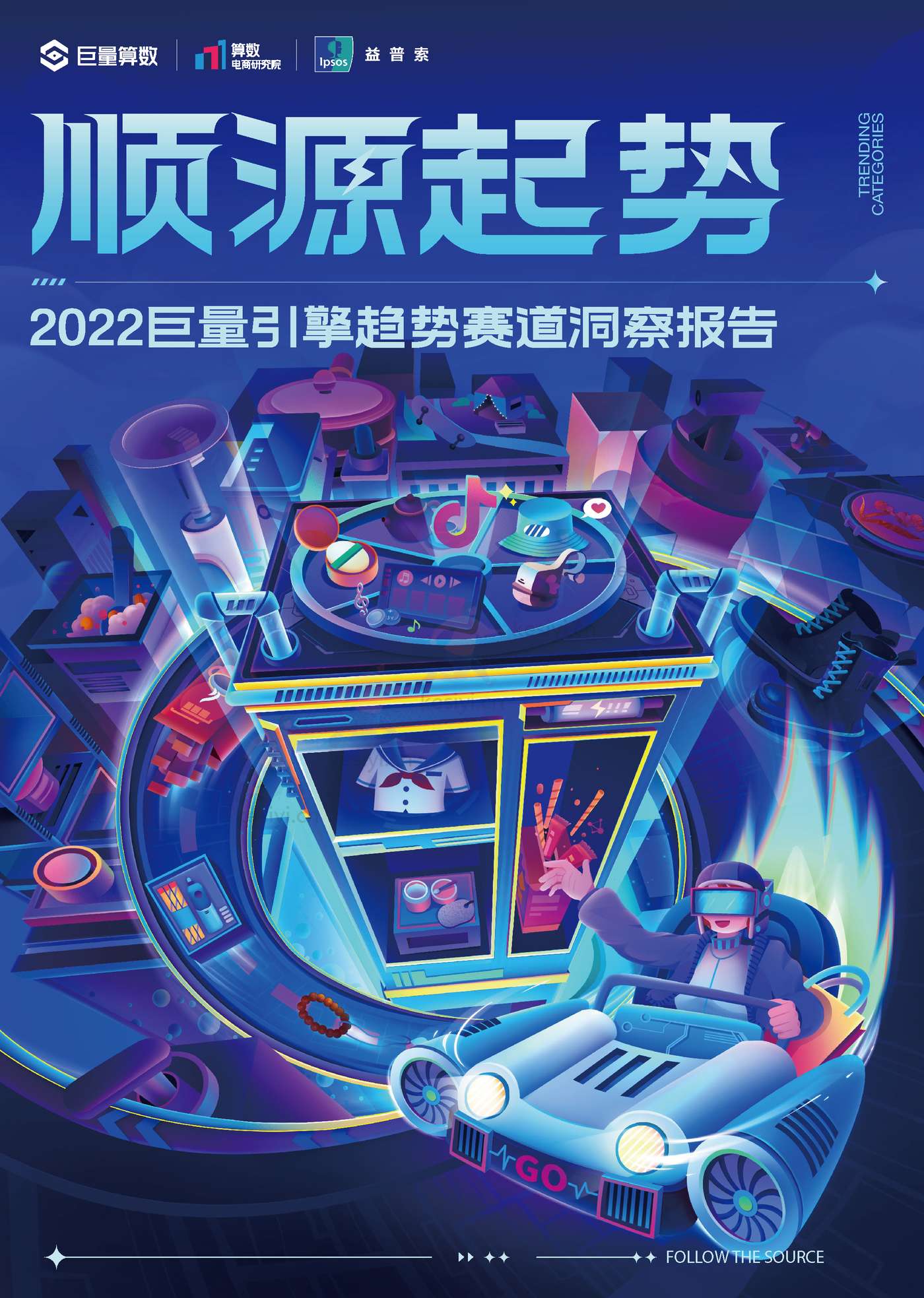 2022巨量引擎趋势赛道洞察报告:顺源起势-巨量引擎 2022巨量引擎趋势赛道洞察报告:顺源起势-巨量引擎