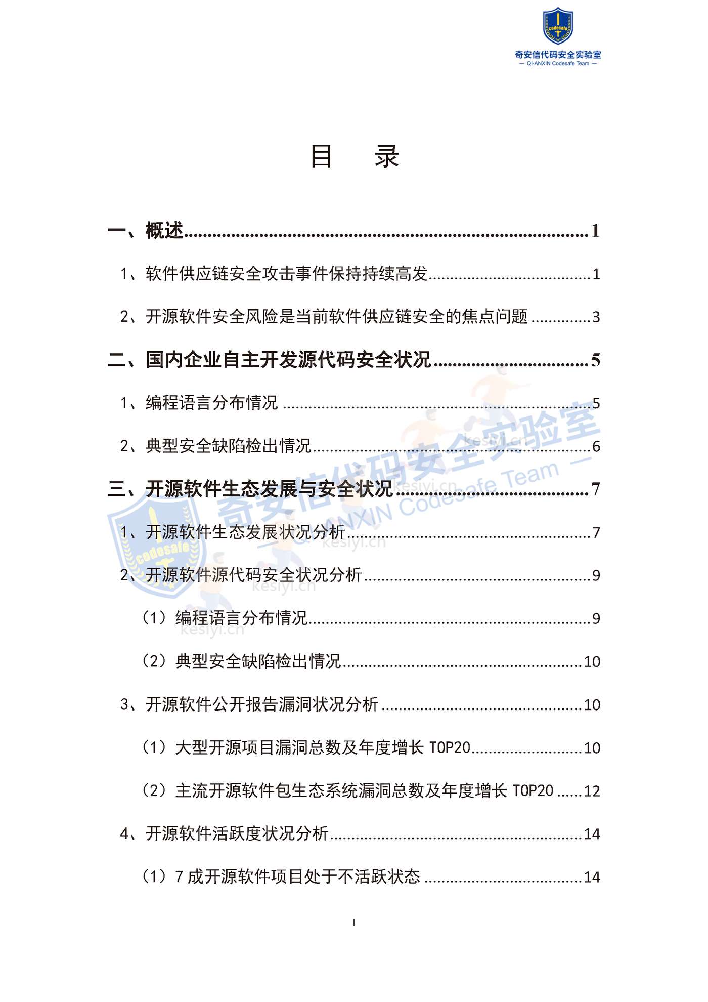2022中国软件供应链安全分析报告-奇安信 2022中国软件供应链安全分析报告-奇安信