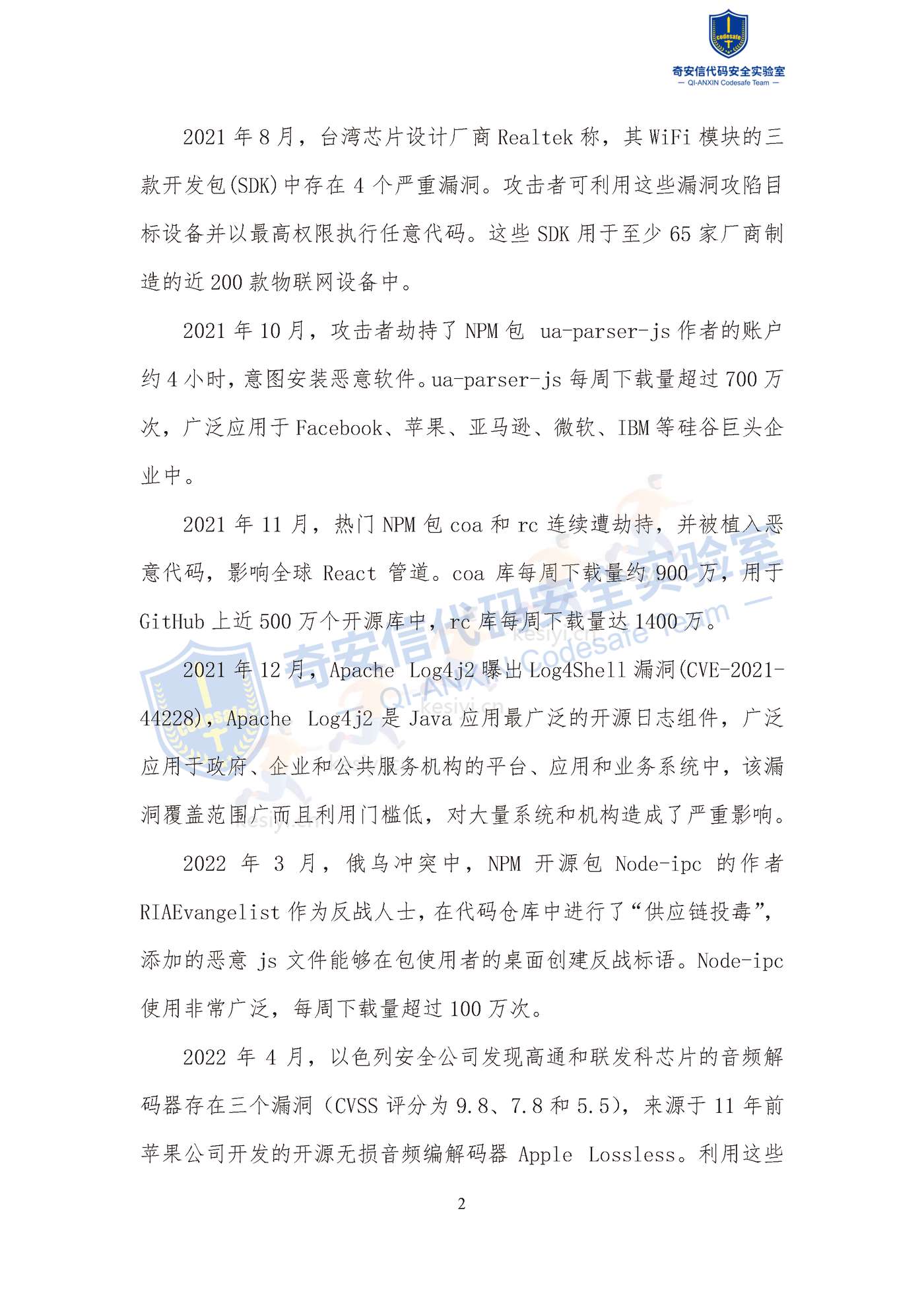 2022中国软件供应链安全分析报告-奇安信 2022中国软件供应链安全分析报告-奇安信