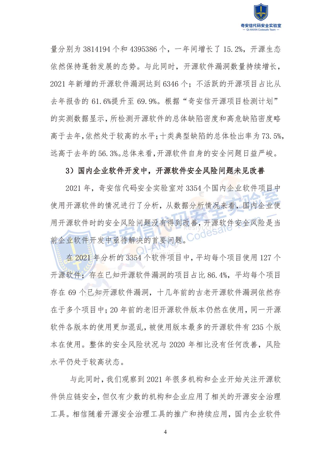2022中国软件供应链安全分析报告-奇安信 2022中国软件供应链安全分析报告-奇安信