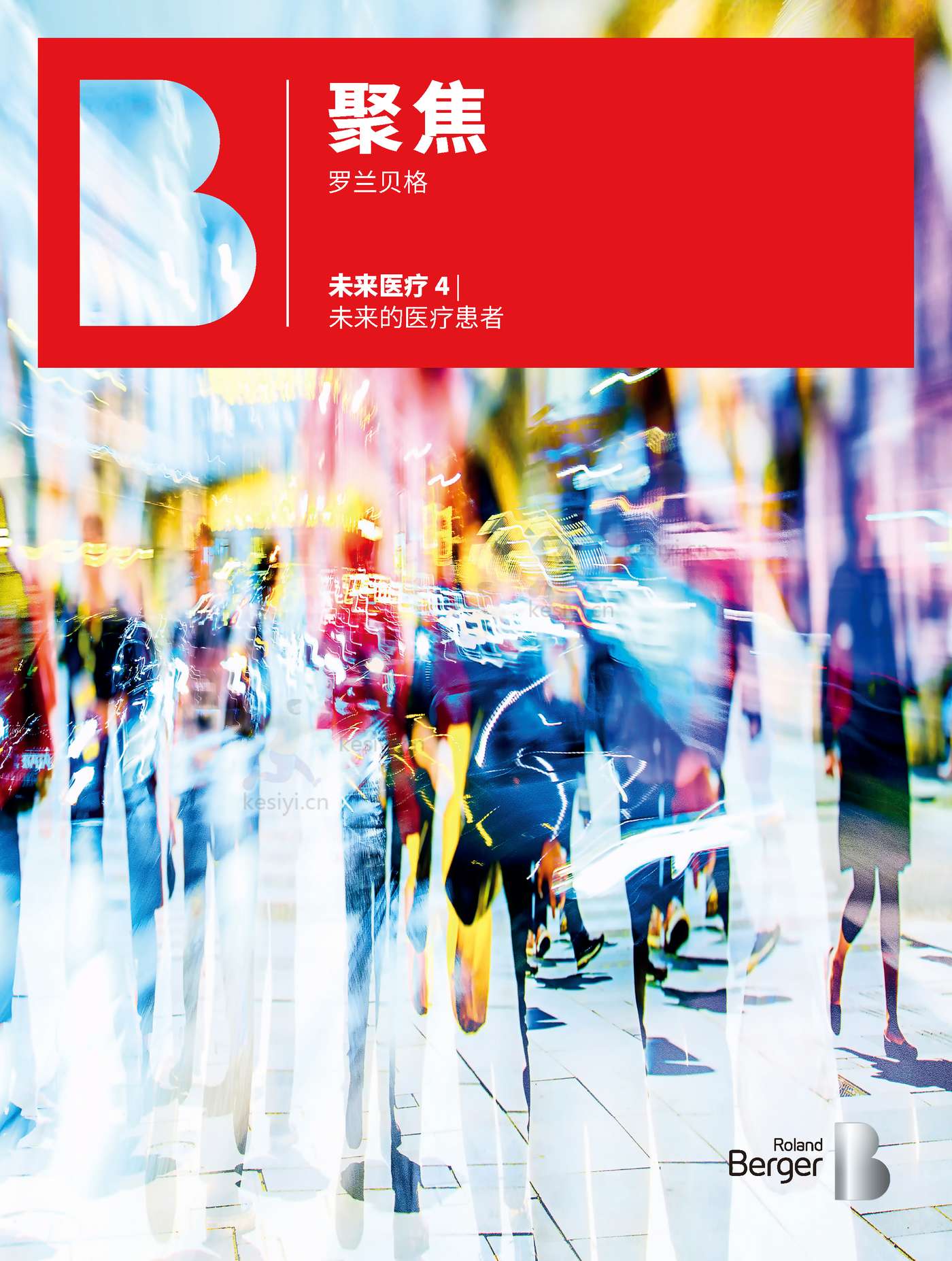 罗兰贝格:未来医疗行业4:未来的医疗患者 罗兰贝格:未来医疗行业4:未来的医疗患者