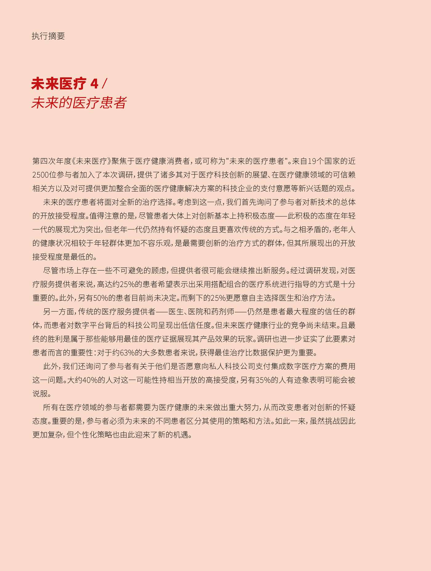 罗兰贝格:未来医疗行业4:未来的医疗患者 罗兰贝格:未来医疗行业4:未来的医疗患者