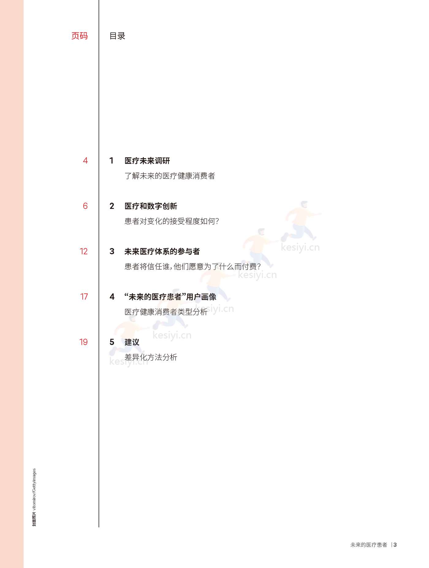 罗兰贝格:未来医疗行业4:未来的医疗患者 罗兰贝格:未来医疗行业4:未来的医疗患者