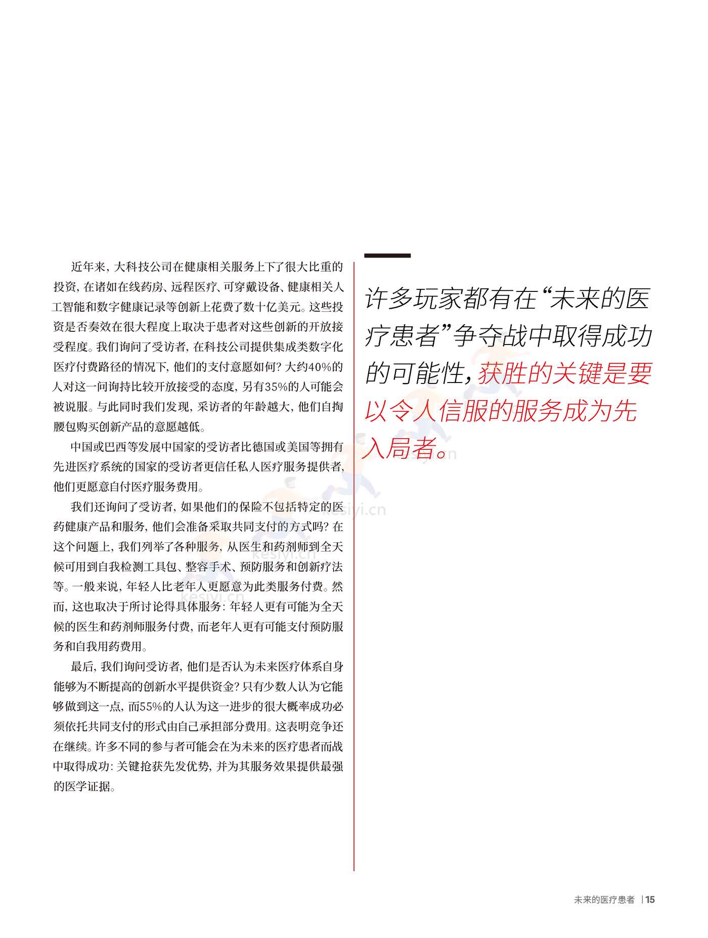罗兰贝格:未来医疗行业4:未来的医疗患者 罗兰贝格:未来医疗行业4:未来的医疗患者