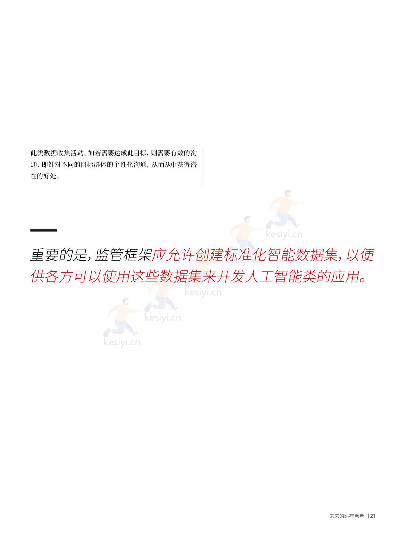 罗兰贝格:未来医疗行业4:未来的医疗患者 罗兰贝格:未来医疗行业4:未来的医疗患者