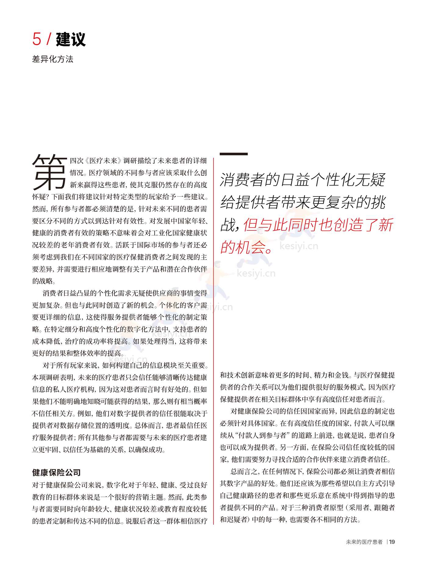 罗兰贝格:未来医疗行业4:未来的医疗患者 罗兰贝格:未来医疗行业4:未来的医疗患者