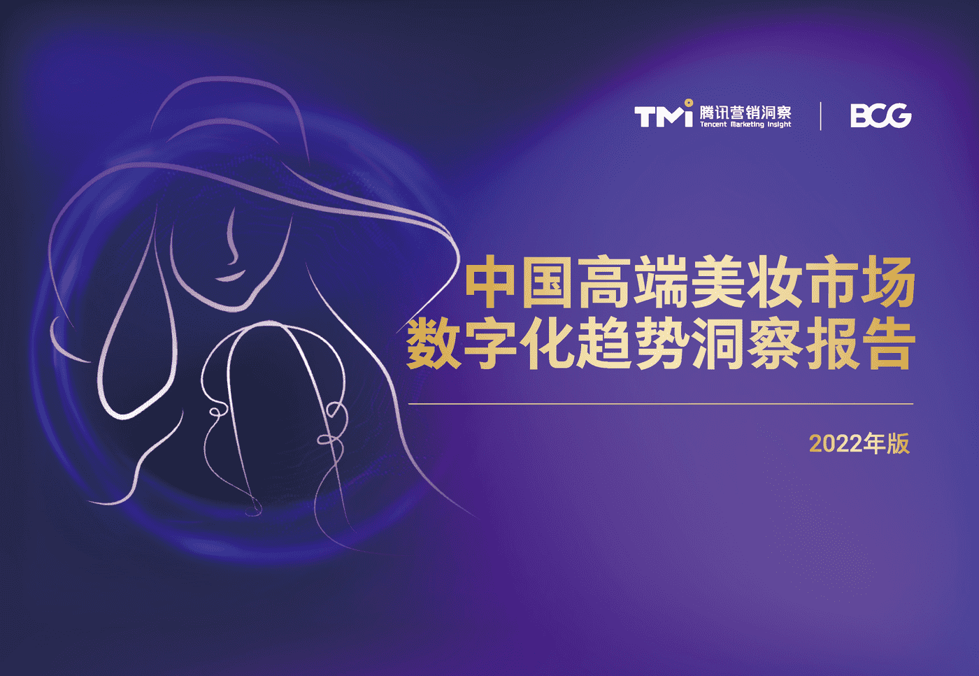 腾讯&BCG:中国高端美妆市场数字化趋势洞察报告 腾讯&BCG:中国高端美妆市场数字化趋势洞察报告