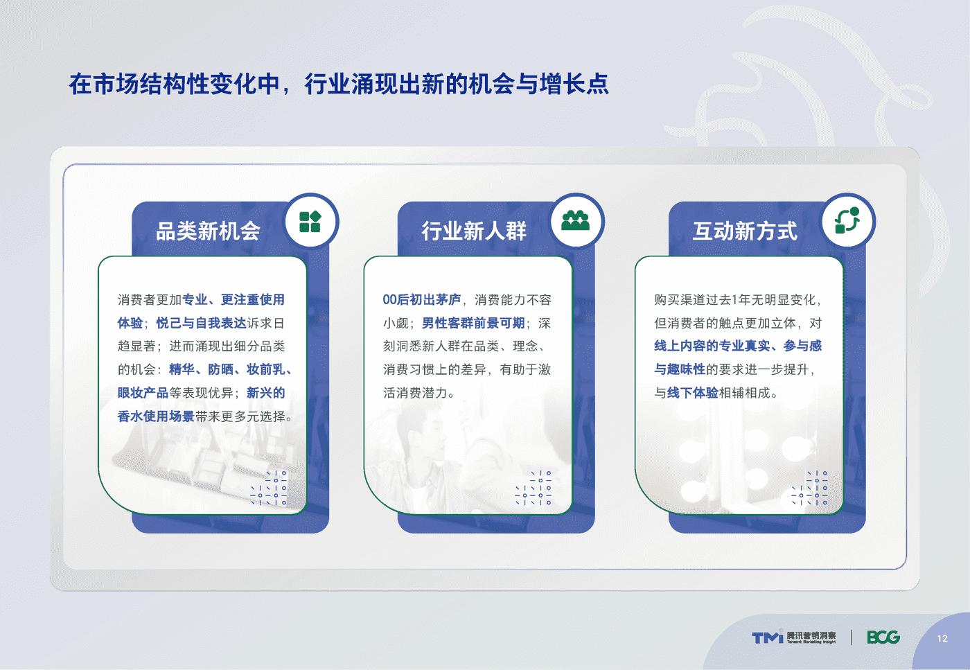 腾讯&BCG:中国高端美妆市场数字化趋势洞察报告 腾讯&BCG:中国高端美妆市场数字化趋势洞察报告