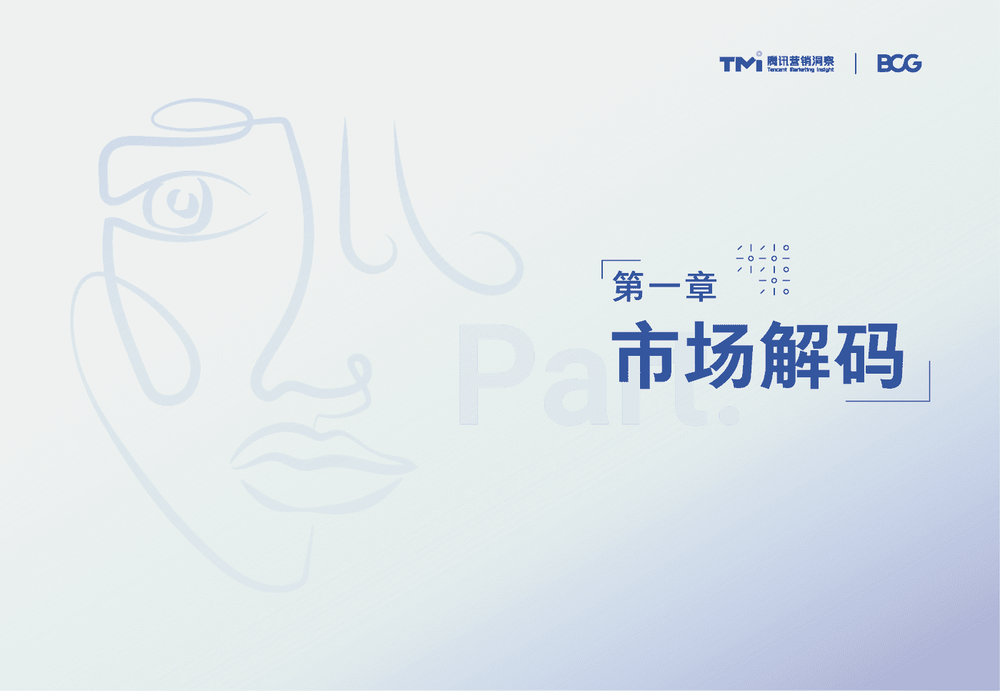 腾讯&BCG:中国高端美妆市场数字化趋势洞察报告 腾讯&BCG:中国高端美妆市场数字化趋势洞察报告