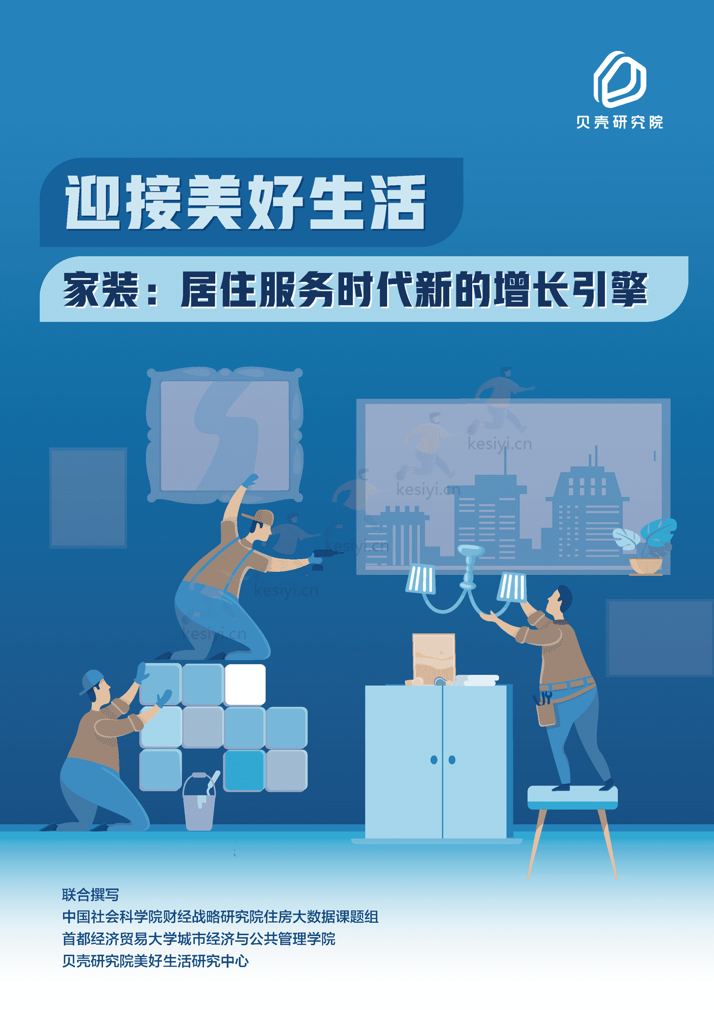 家装行业迎接美好生活:家装,居住服务时代新的增长引擎-贝壳研究院 家装行业迎接美好生活:家装,居住服务时代新的增长引擎-贝壳研究院