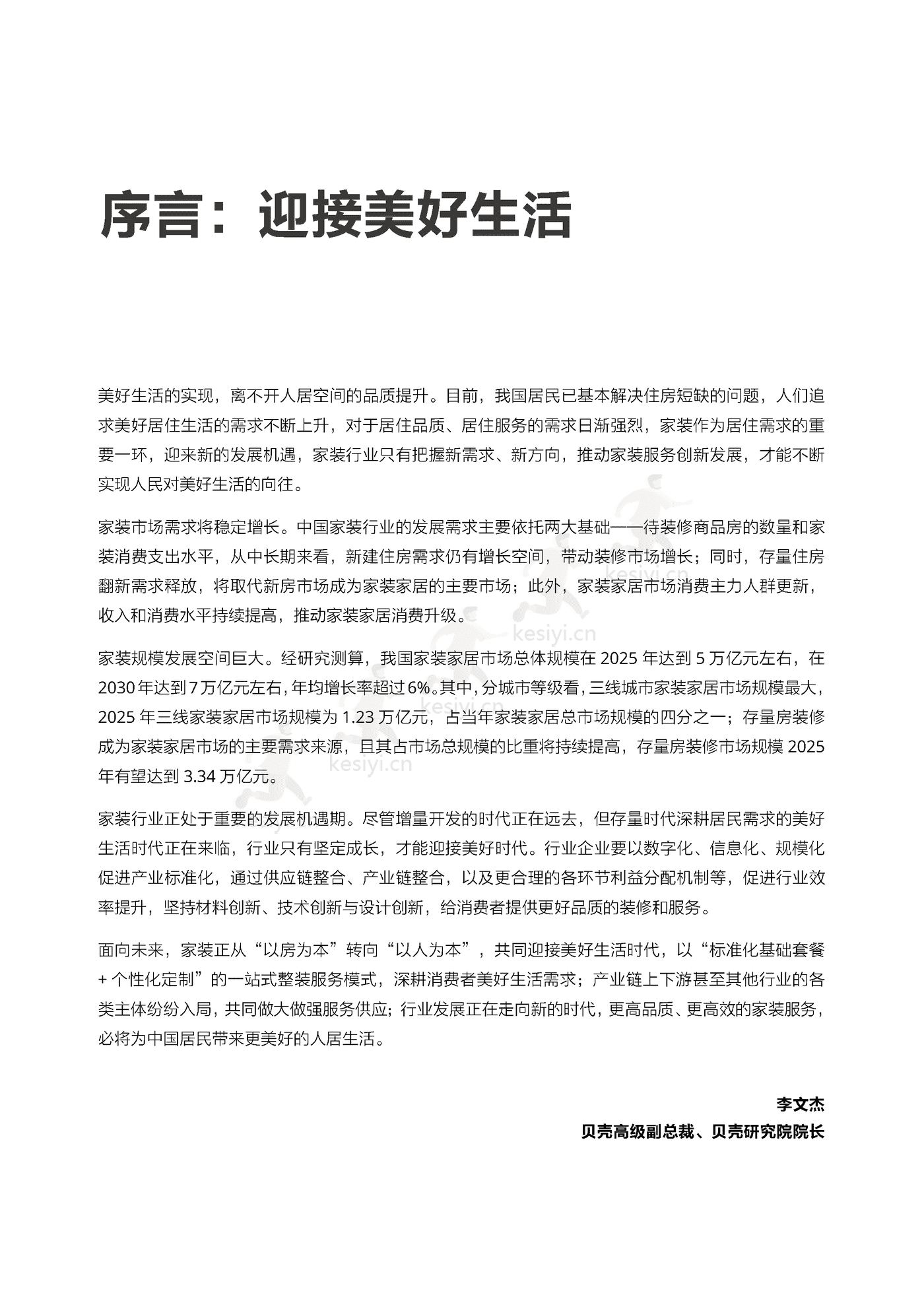家装行业迎接美好生活:家装,居住服务时代新的增长引擎-贝壳研究院 家装行业迎接美好生活:家装,居住服务时代新的增长引擎-贝壳研究院