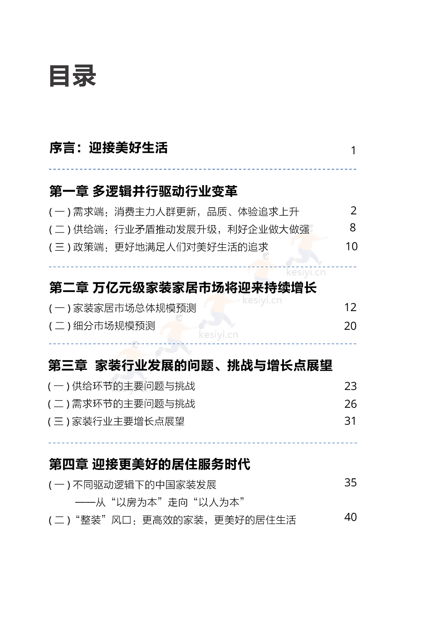 家装行业迎接美好生活:家装,居住服务时代新的增长引擎-贝壳研究院 家装行业迎接美好生活:家装,居住服务时代新的增长引擎-贝壳研究院