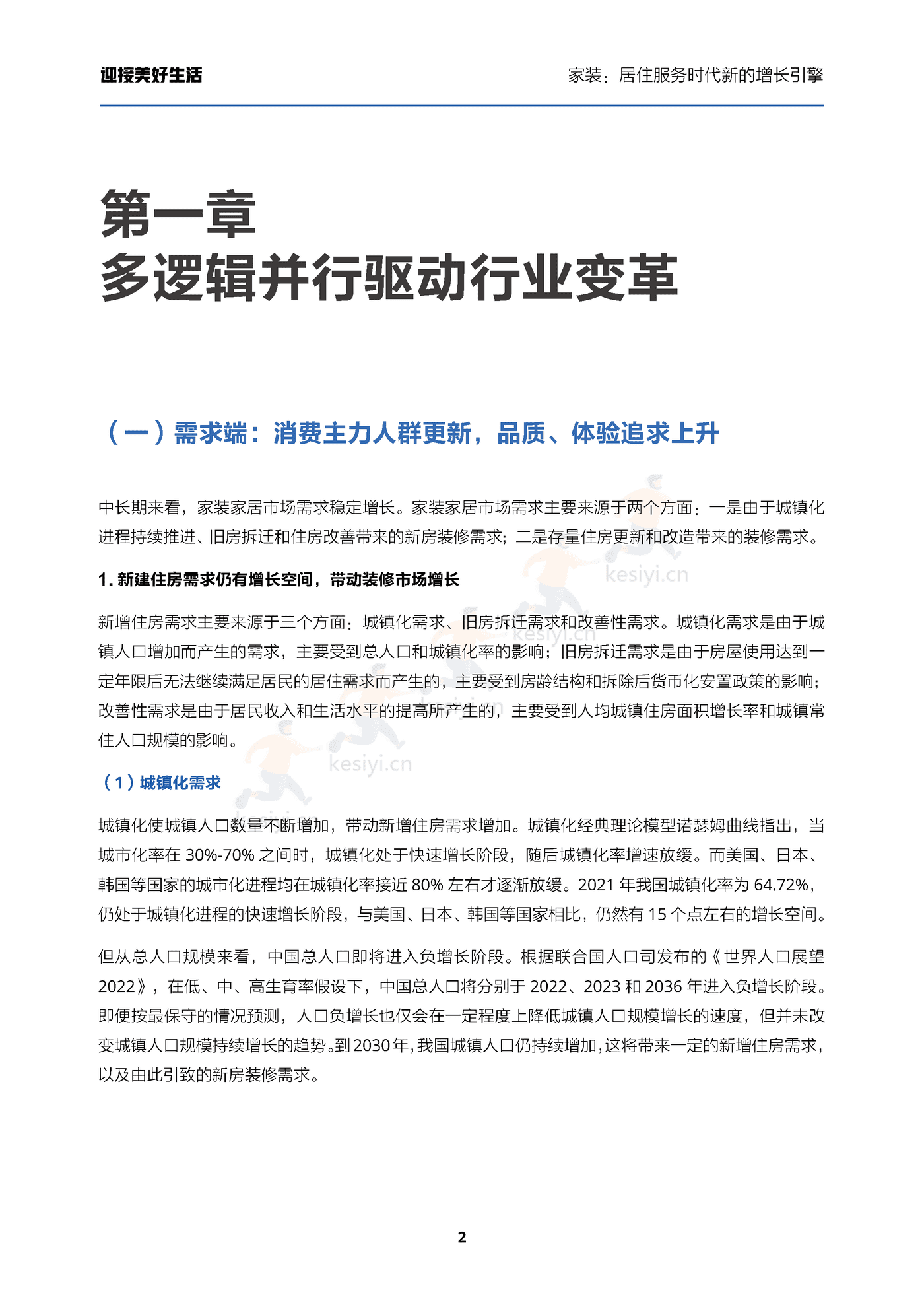 家装行业迎接美好生活:家装,居住服务时代新的增长引擎-贝壳研究院 家装行业迎接美好生活:家装,居住服务时代新的增长引擎-贝壳研究院