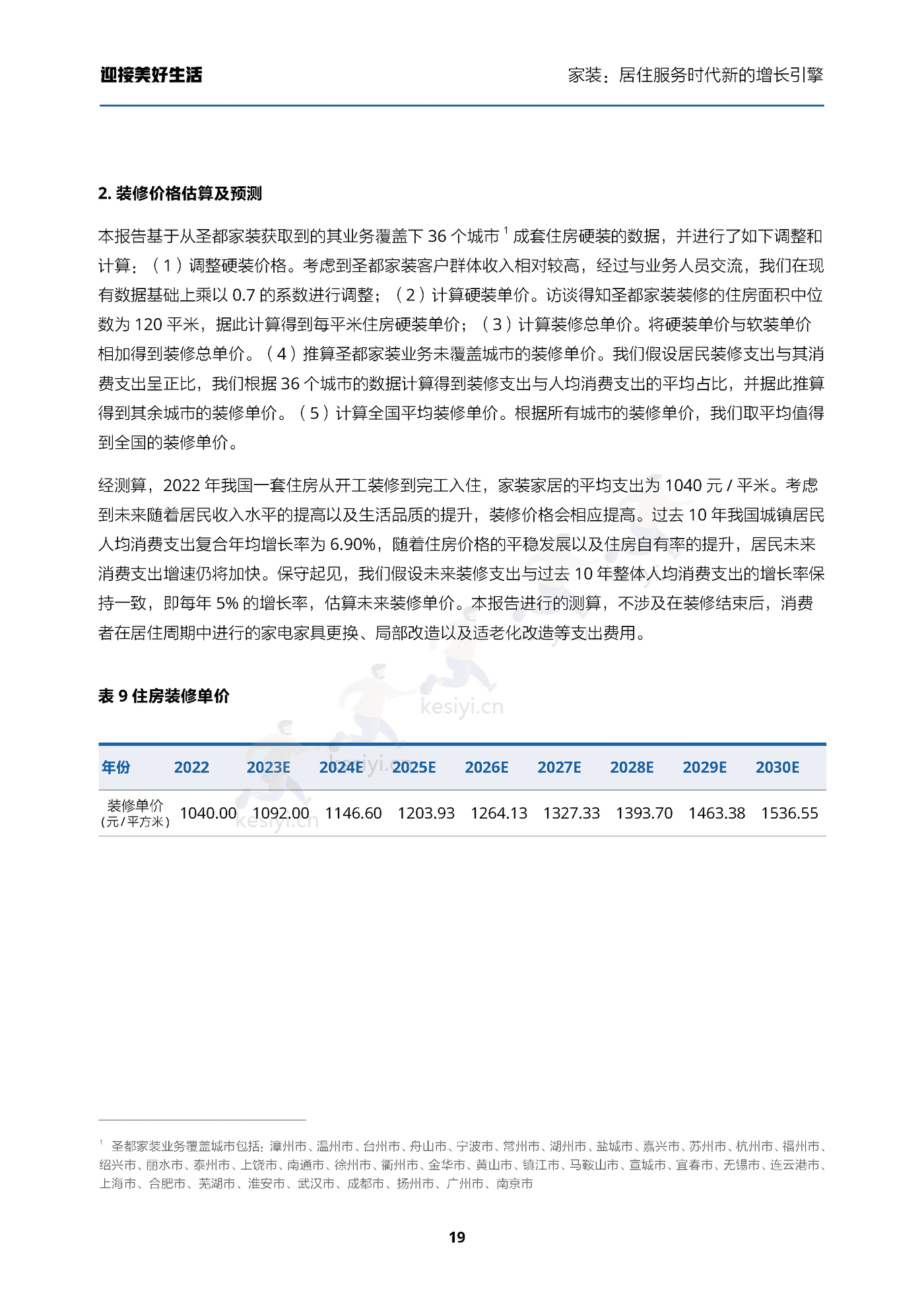 家装行业迎接美好生活:家装,居住服务时代新的增长引擎-贝壳研究院 家装行业迎接美好生活:家装,居住服务时代新的增长引擎-贝壳研究院