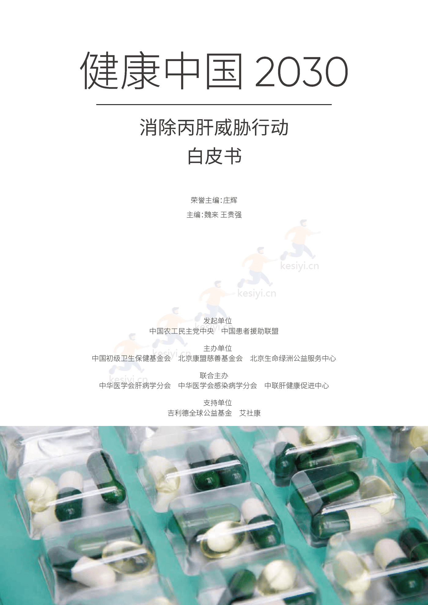 健康中国2030消除丙肝威胁行动白皮书-艾社康 健康中国2030消除丙肝威胁行动白皮书-艾社康