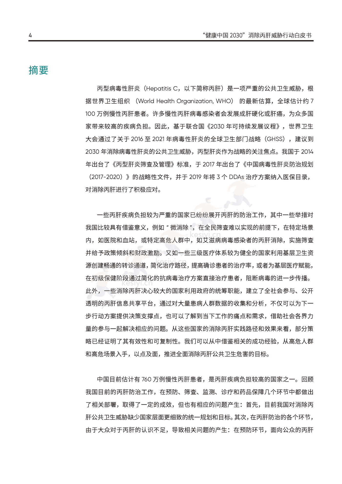 健康中国2030消除丙肝威胁行动白皮书-艾社康 健康中国2030消除丙肝威胁行动白皮书-艾社康