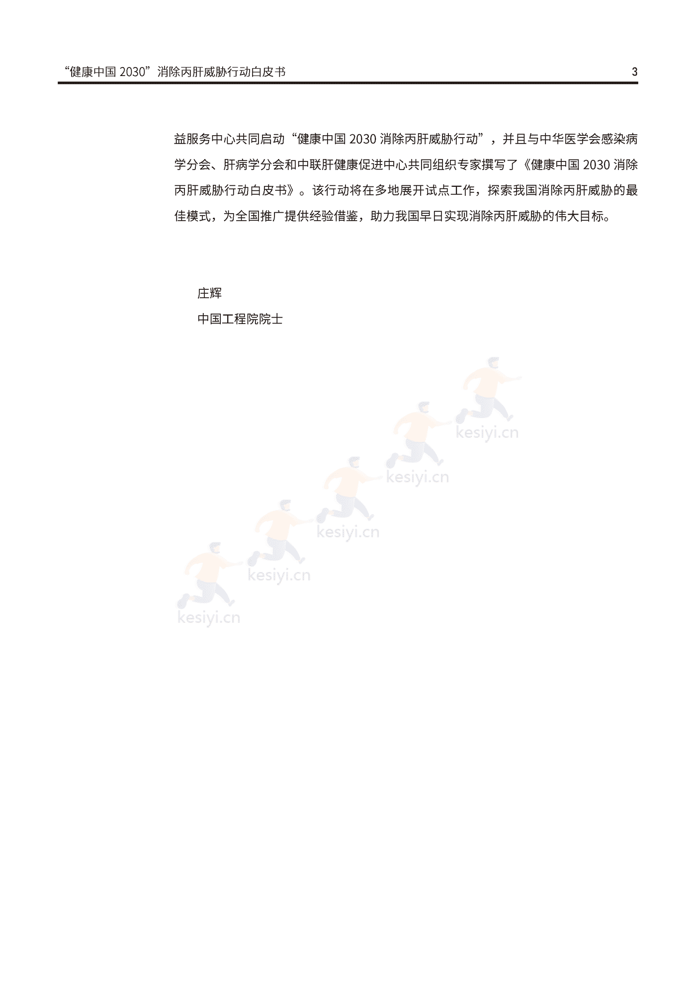 健康中国2030消除丙肝威胁行动白皮书-艾社康 健康中国2030消除丙肝威胁行动白皮书-艾社康
