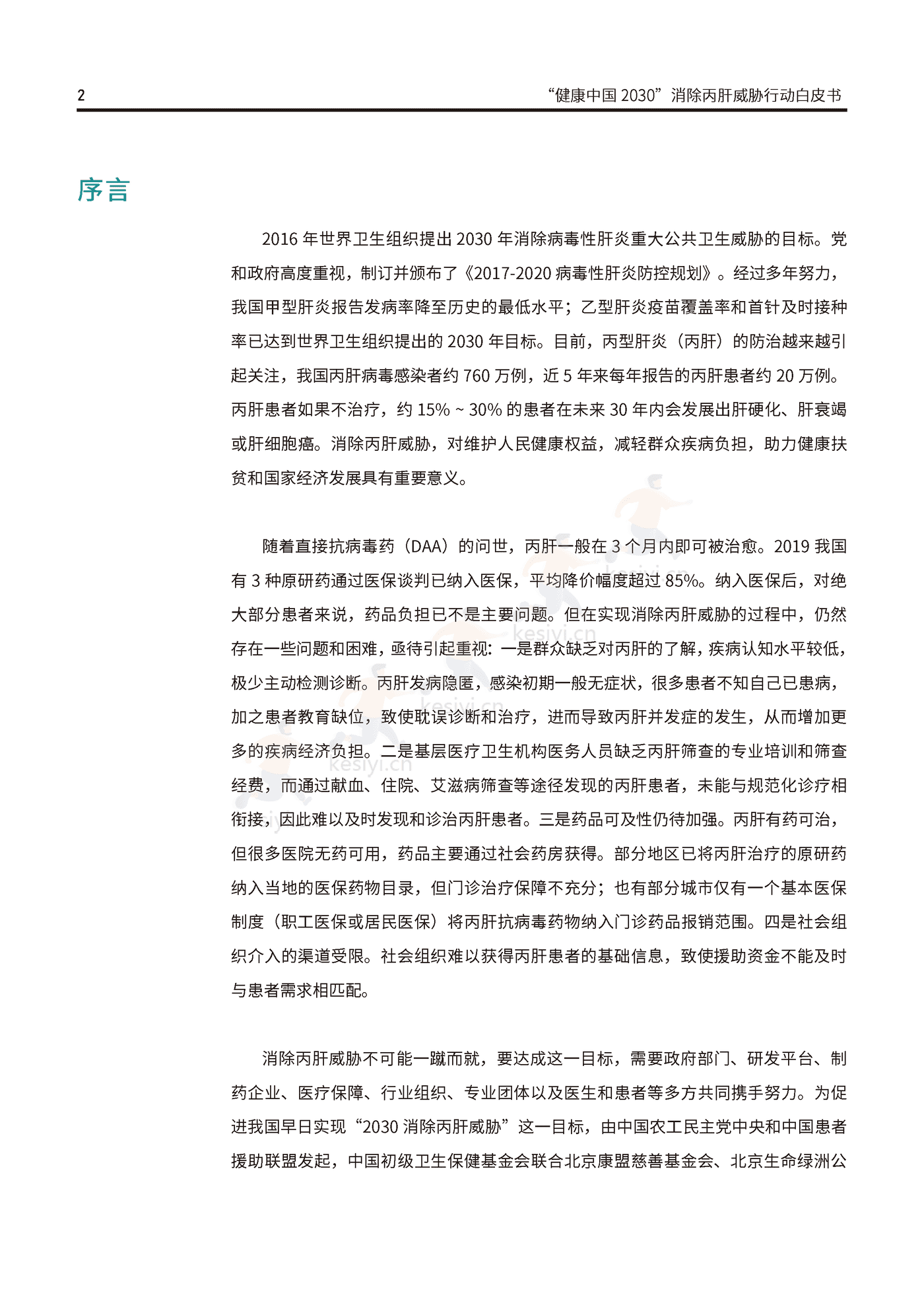 健康中国2030消除丙肝威胁行动白皮书-艾社康 健康中国2030消除丙肝威胁行动白皮书-艾社康