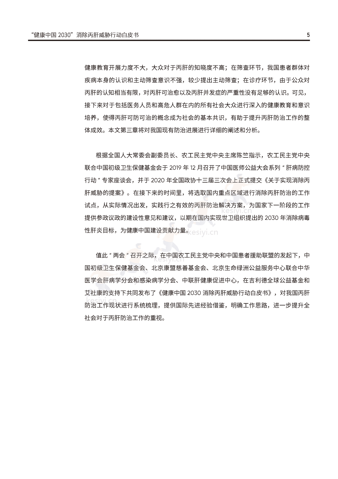 健康中国2030消除丙肝威胁行动白皮书-艾社康 健康中国2030消除丙肝威胁行动白皮书-艾社康