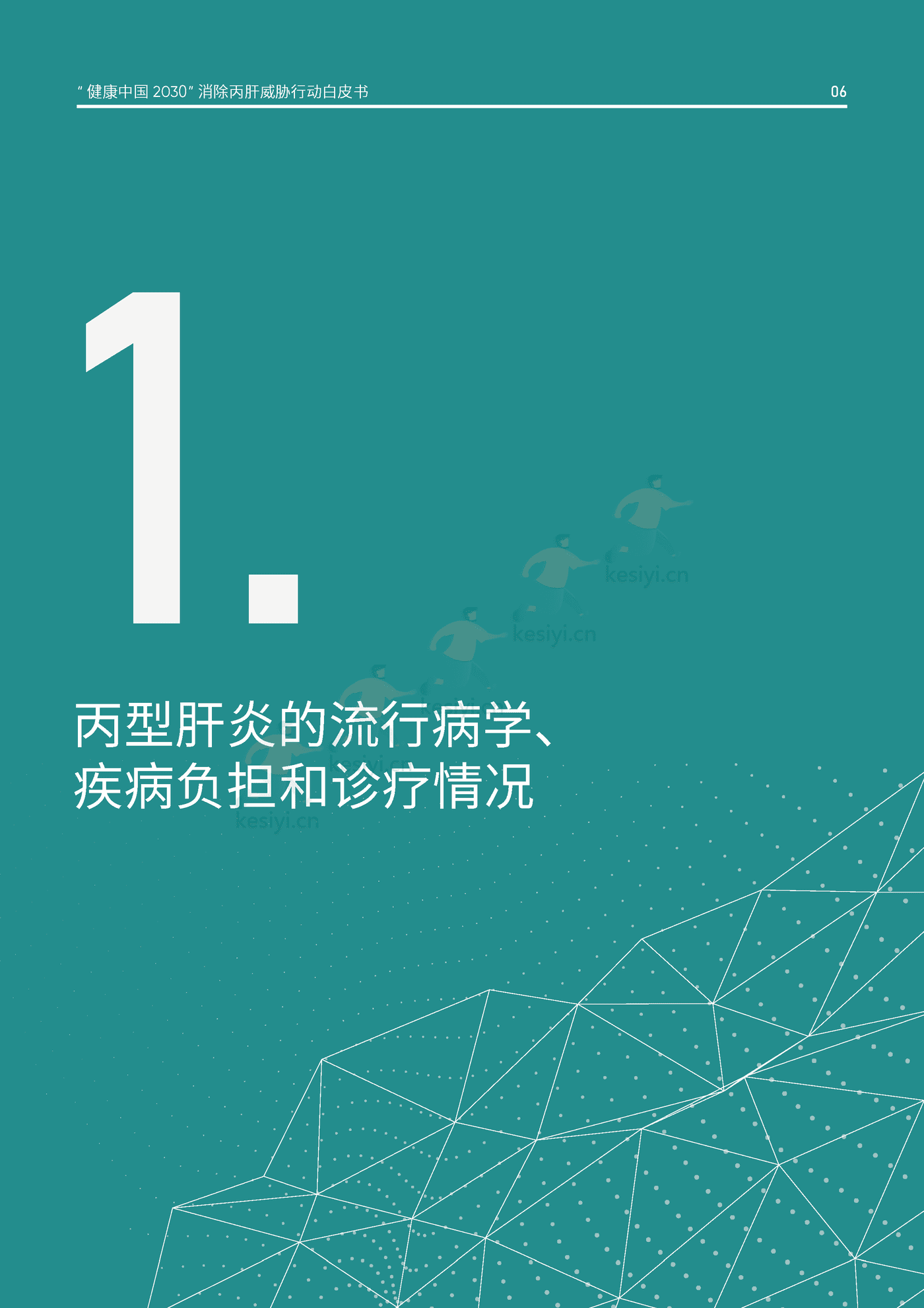 健康中国2030消除丙肝威胁行动白皮书-艾社康 健康中国2030消除丙肝威胁行动白皮书-艾社康