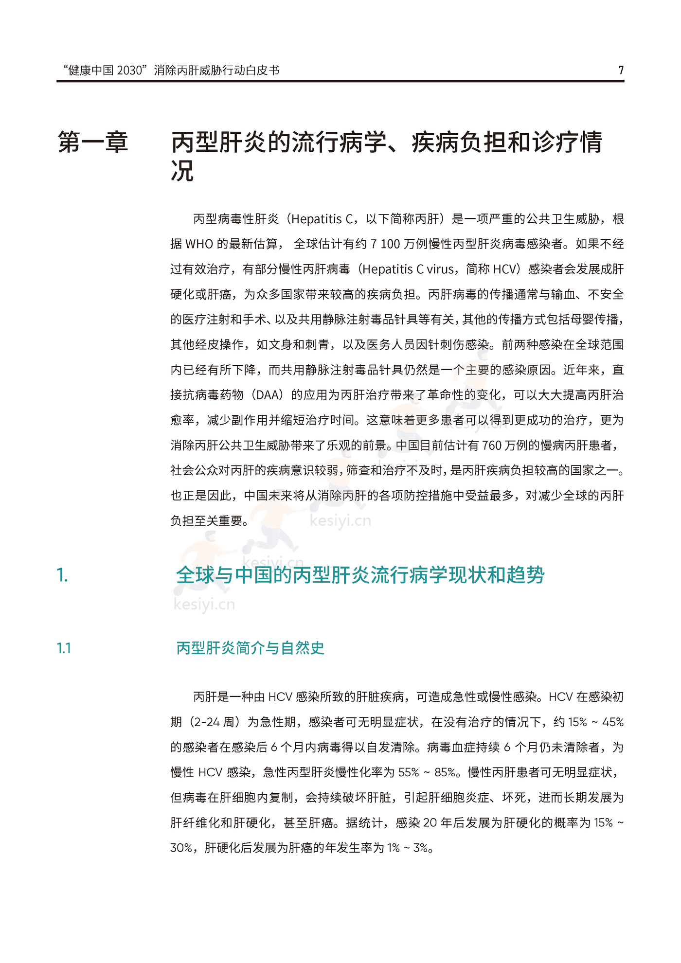 健康中国2030消除丙肝威胁行动白皮书-艾社康 健康中国2030消除丙肝威胁行动白皮书-艾社康