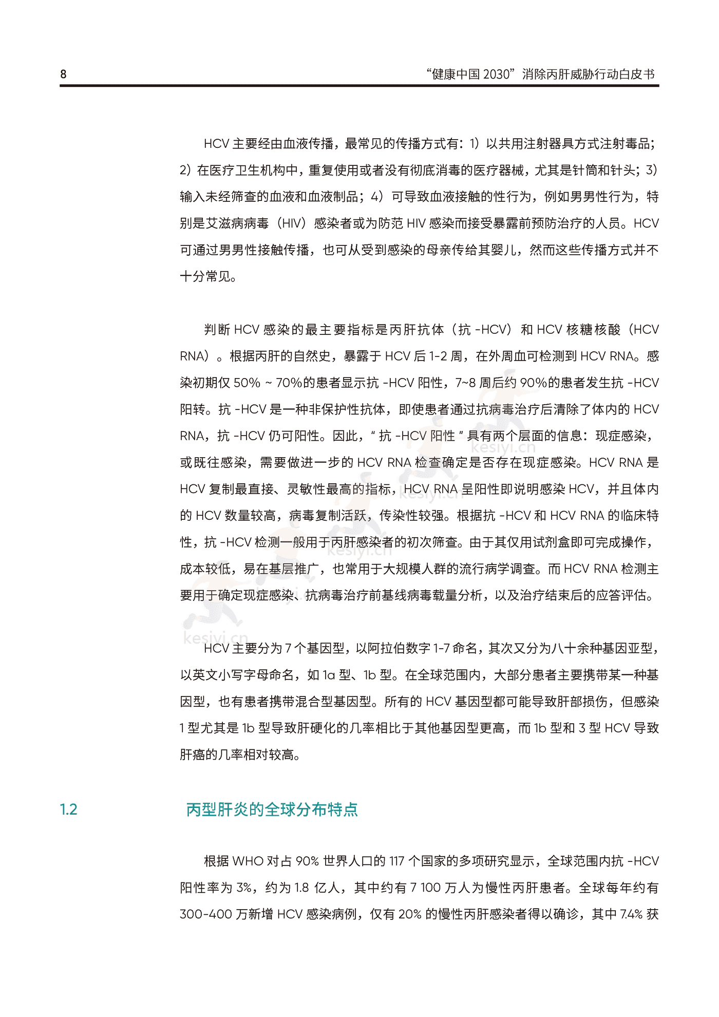 健康中国2030消除丙肝威胁行动白皮书-艾社康 健康中国2030消除丙肝威胁行动白皮书-艾社康