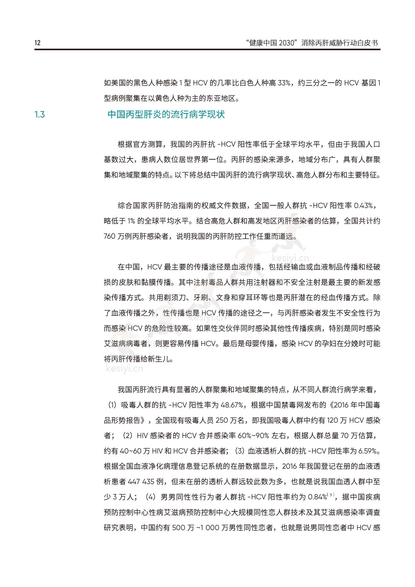 健康中国2030消除丙肝威胁行动白皮书-艾社康 健康中国2030消除丙肝威胁行动白皮书-艾社康