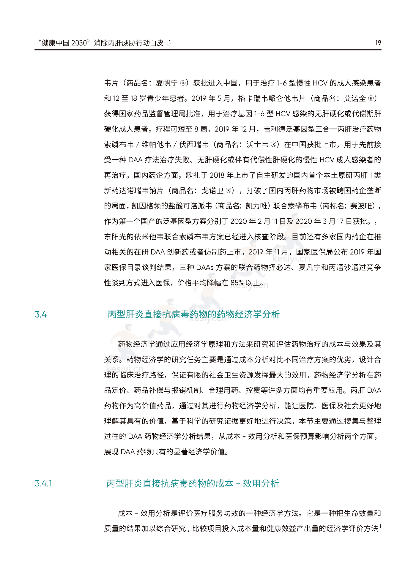 健康中国2030消除丙肝威胁行动白皮书-艾社康 健康中国2030消除丙肝威胁行动白皮书-艾社康