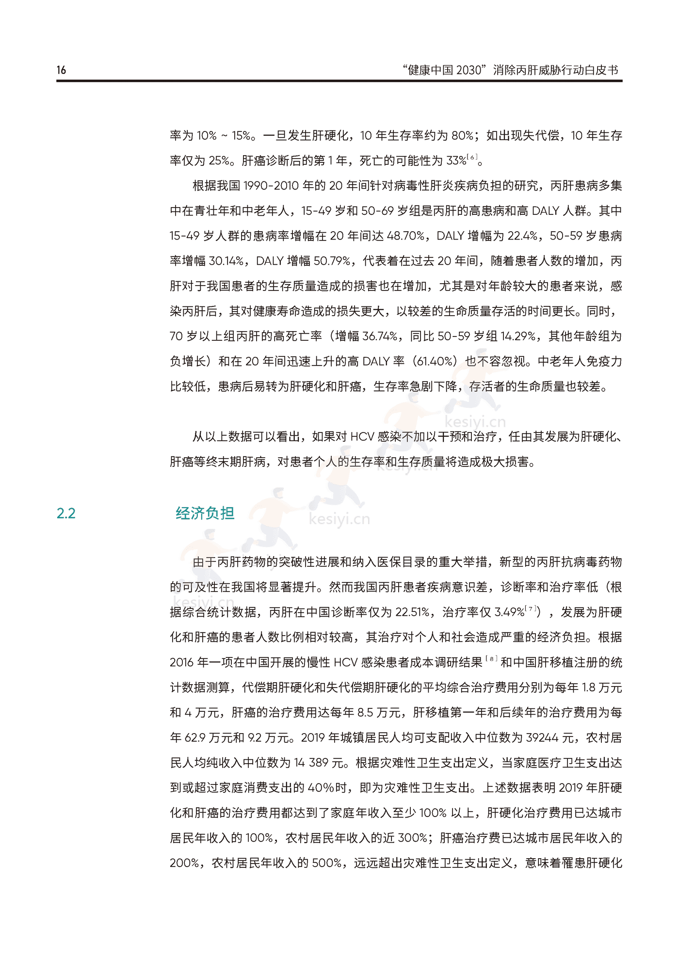 健康中国2030消除丙肝威胁行动白皮书-艾社康 健康中国2030消除丙肝威胁行动白皮书-艾社康