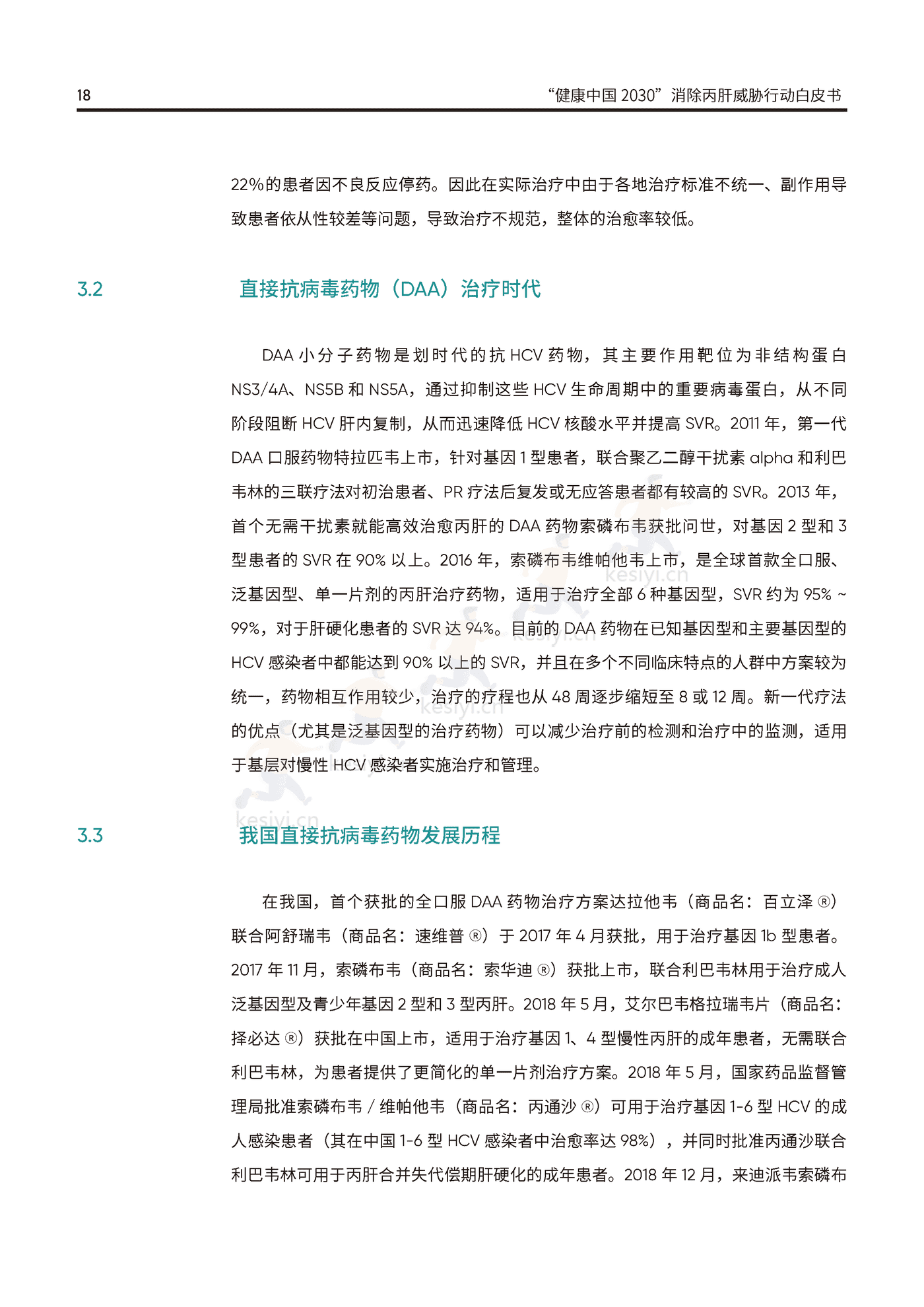 健康中国2030消除丙肝威胁行动白皮书-艾社康 健康中国2030消除丙肝威胁行动白皮书-艾社康