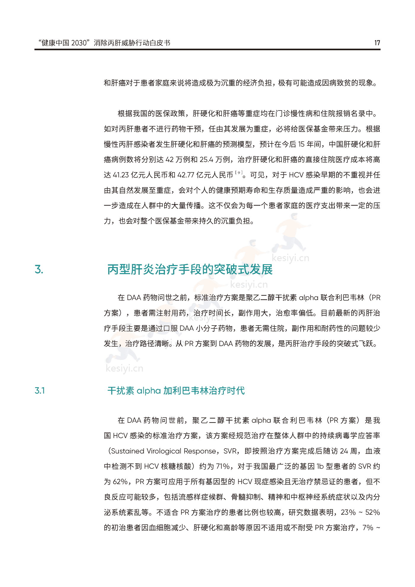 健康中国2030消除丙肝威胁行动白皮书-艾社康 健康中国2030消除丙肝威胁行动白皮书-艾社康