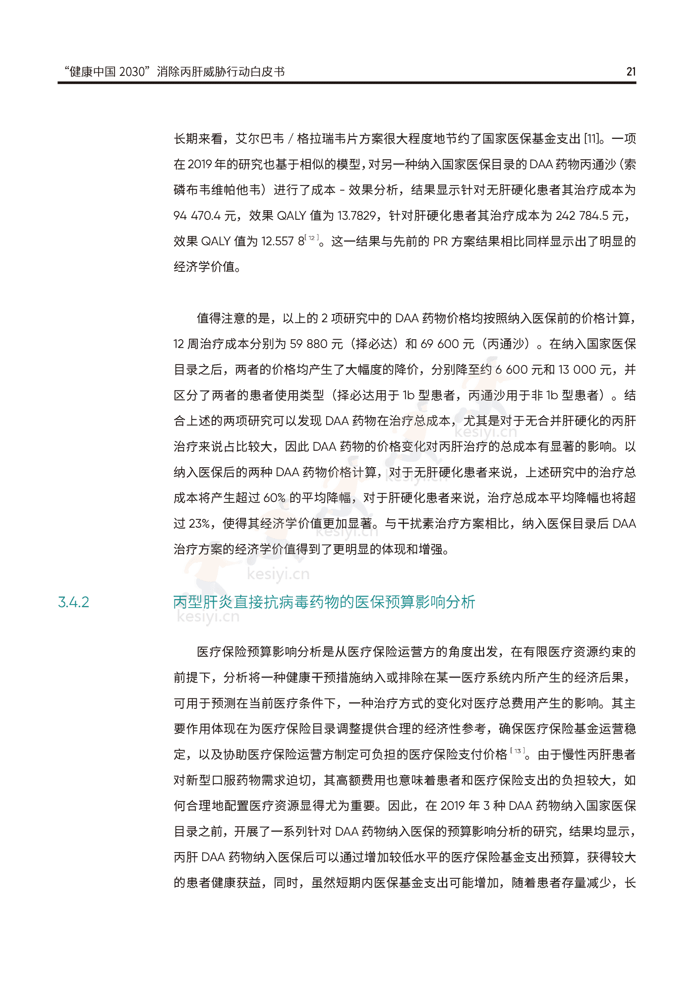 健康中国2030消除丙肝威胁行动白皮书-艾社康 健康中国2030消除丙肝威胁行动白皮书-艾社康