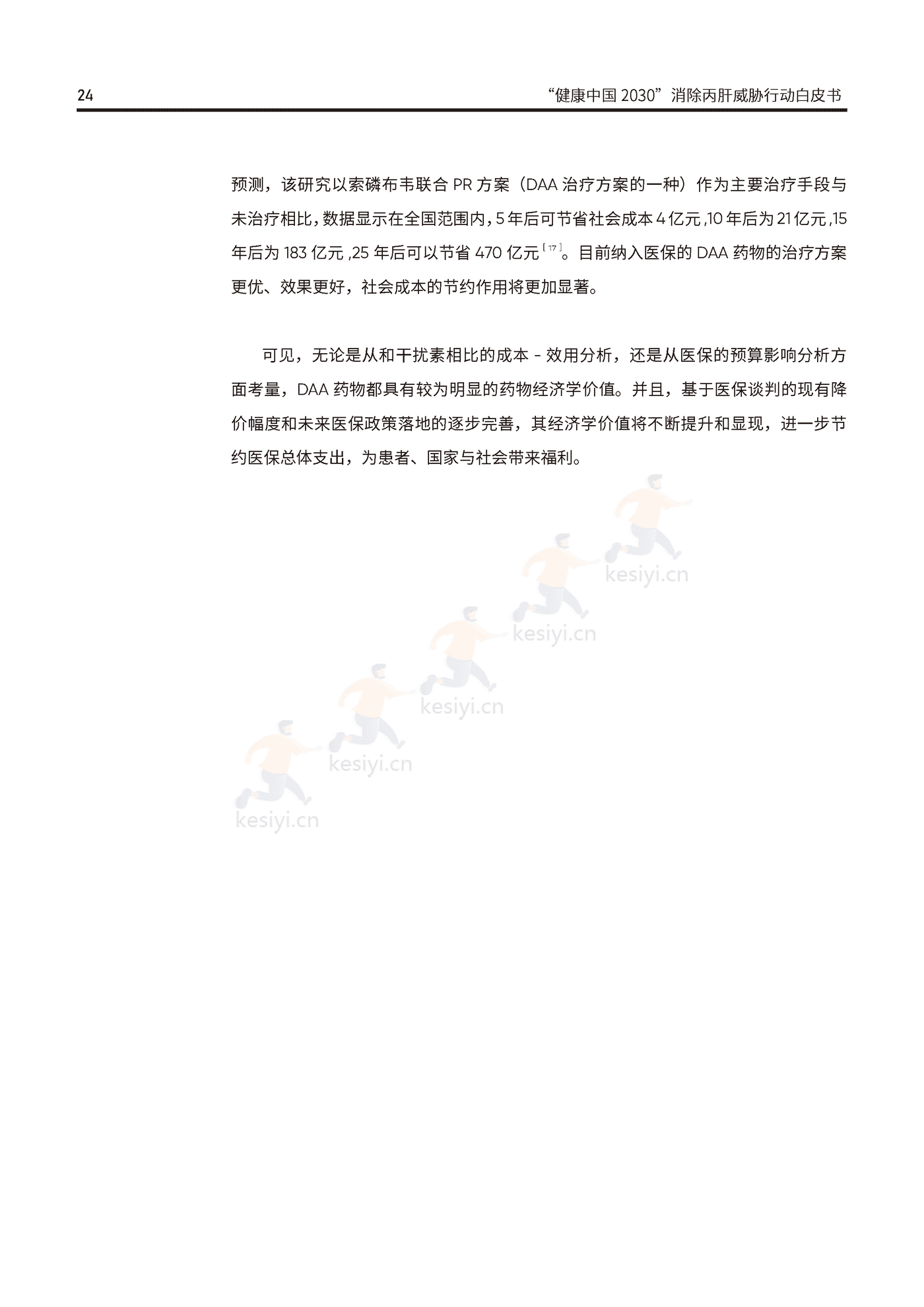 健康中国2030消除丙肝威胁行动白皮书-艾社康 健康中国2030消除丙肝威胁行动白皮书-艾社康