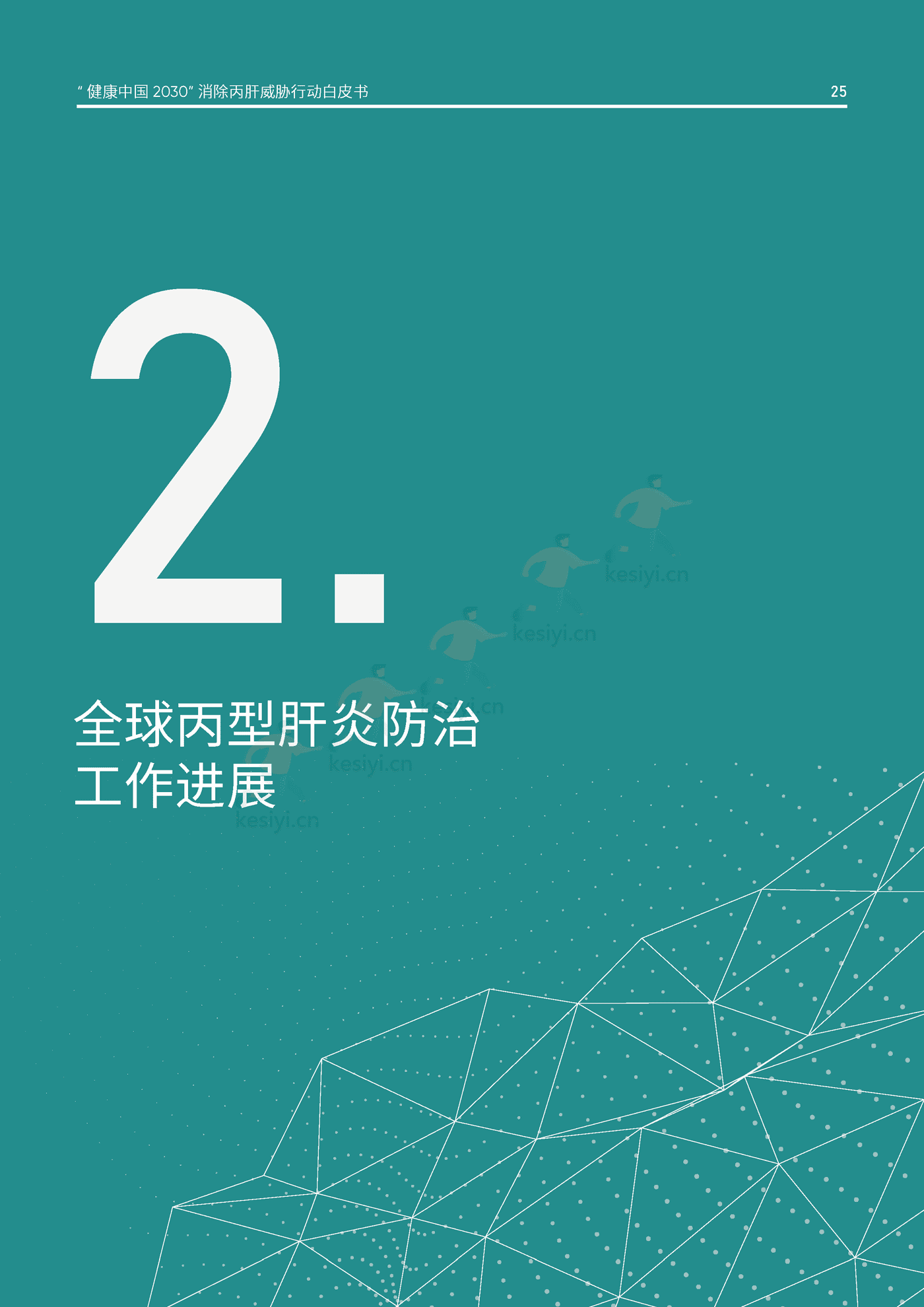 健康中国2030消除丙肝威胁行动白皮书-艾社康 健康中国2030消除丙肝威胁行动白皮书-艾社康