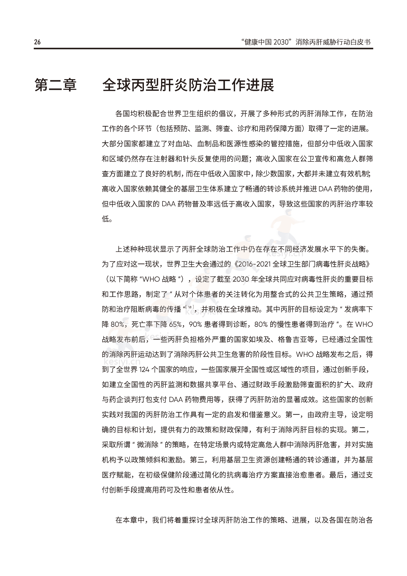 健康中国2030消除丙肝威胁行动白皮书-艾社康 健康中国2030消除丙肝威胁行动白皮书-艾社康