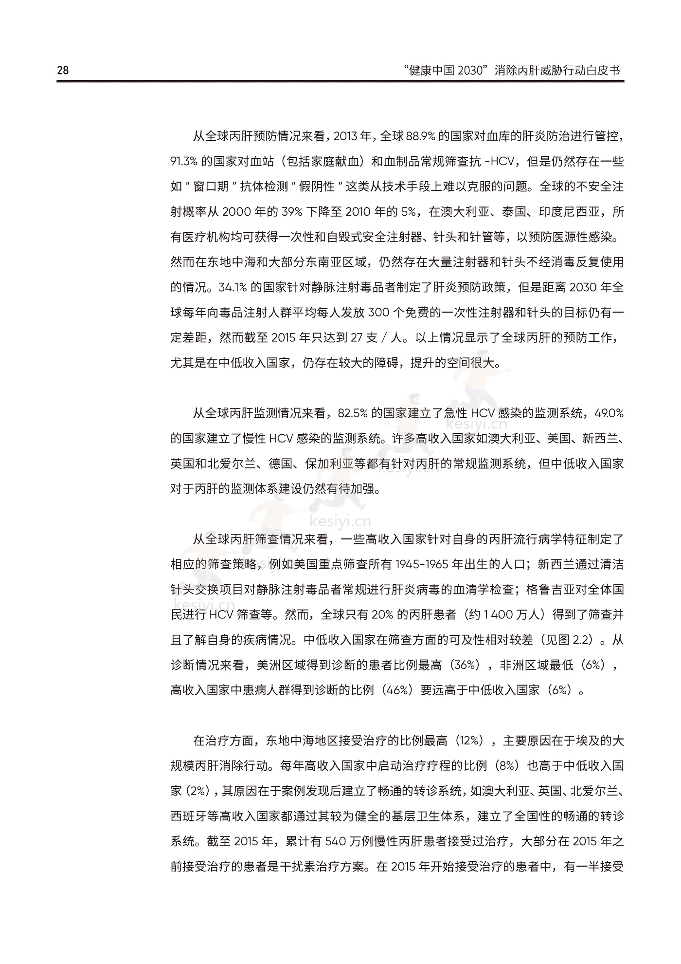 健康中国2030消除丙肝威胁行动白皮书-艾社康 健康中国2030消除丙肝威胁行动白皮书-艾社康