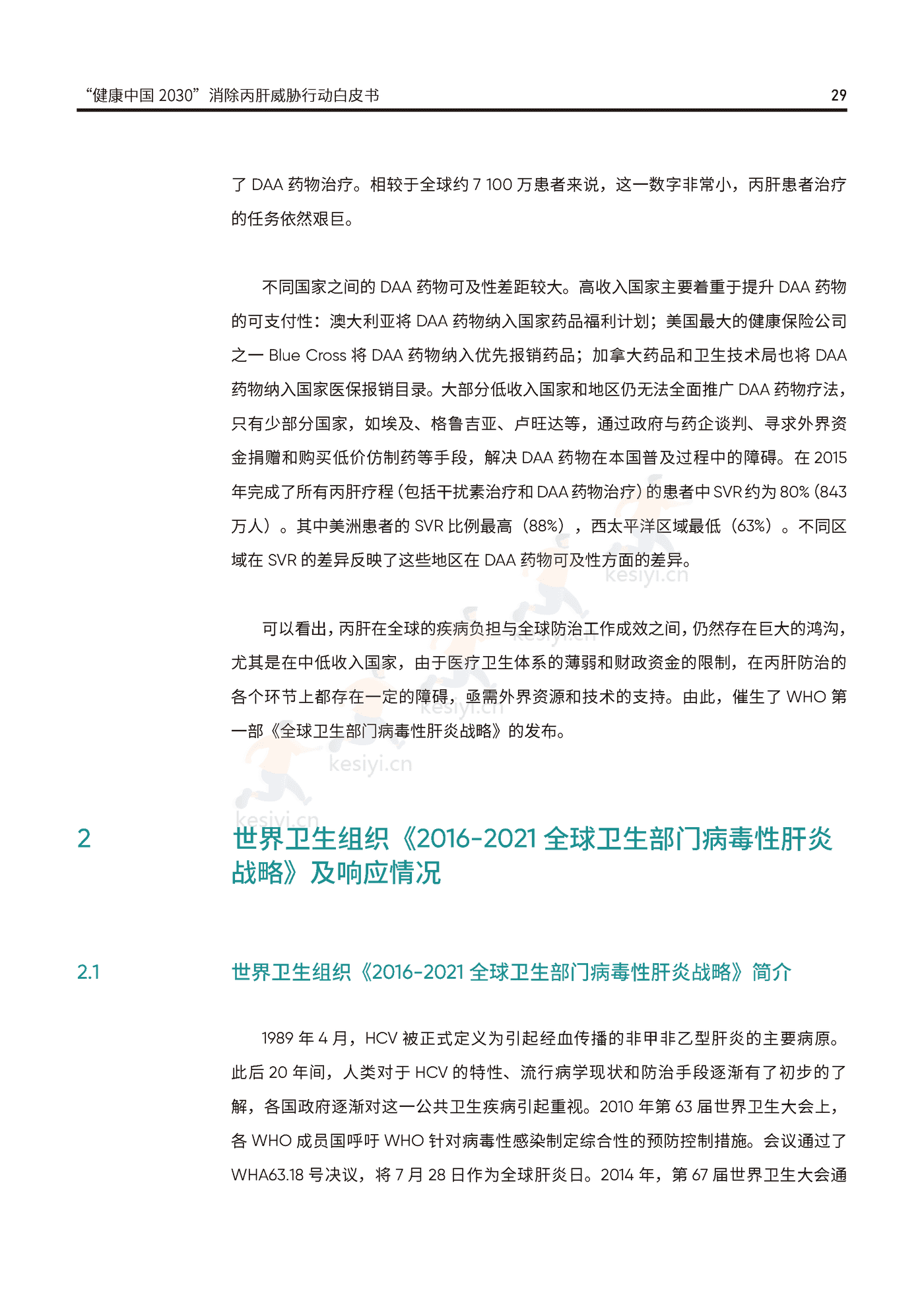健康中国2030消除丙肝威胁行动白皮书-艾社康 健康中国2030消除丙肝威胁行动白皮书-艾社康