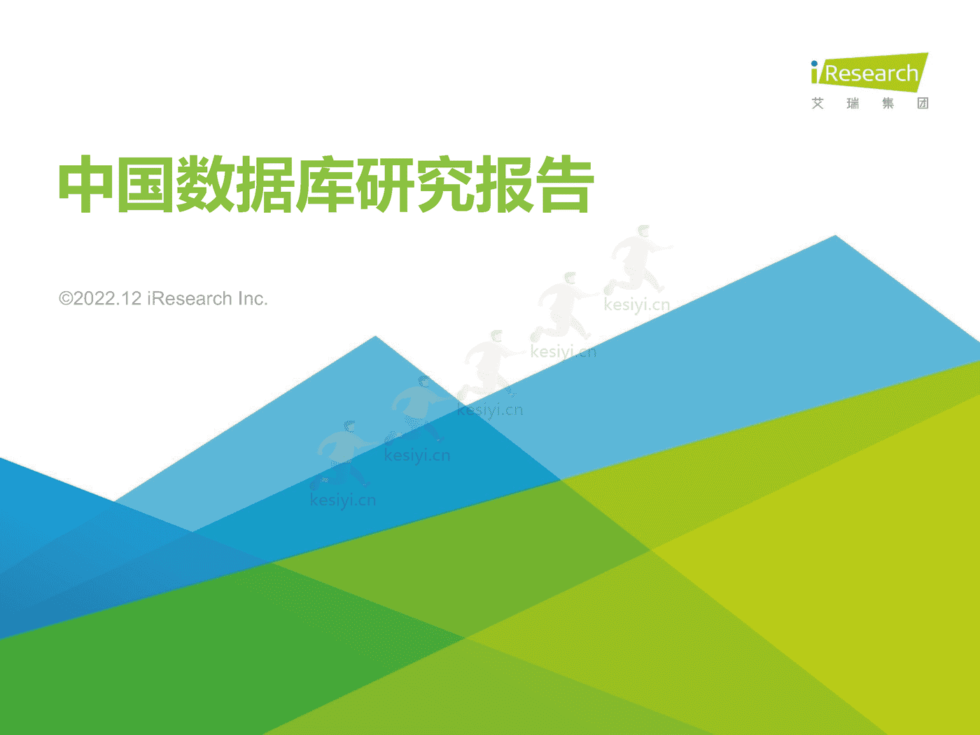 中国数据库行业研究报告-艾瑞咨询 中国数据库行业研究报告-艾瑞咨询