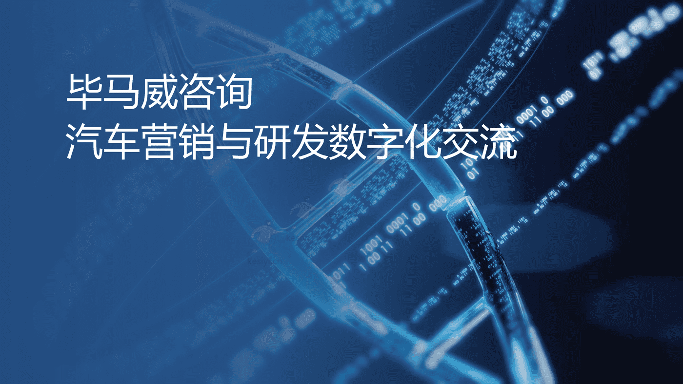 毕马威(KPMG)-汽车营销与研发数字化交流 毕马威(KPMG)-汽车营销与研发数字化交流