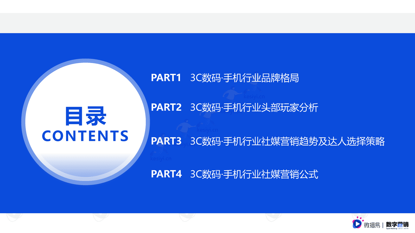 3C数码行业手机品牌社媒营销报告-微播易&数字营销 3C数码行业手机品牌社媒营销报告-微播易&数字营销