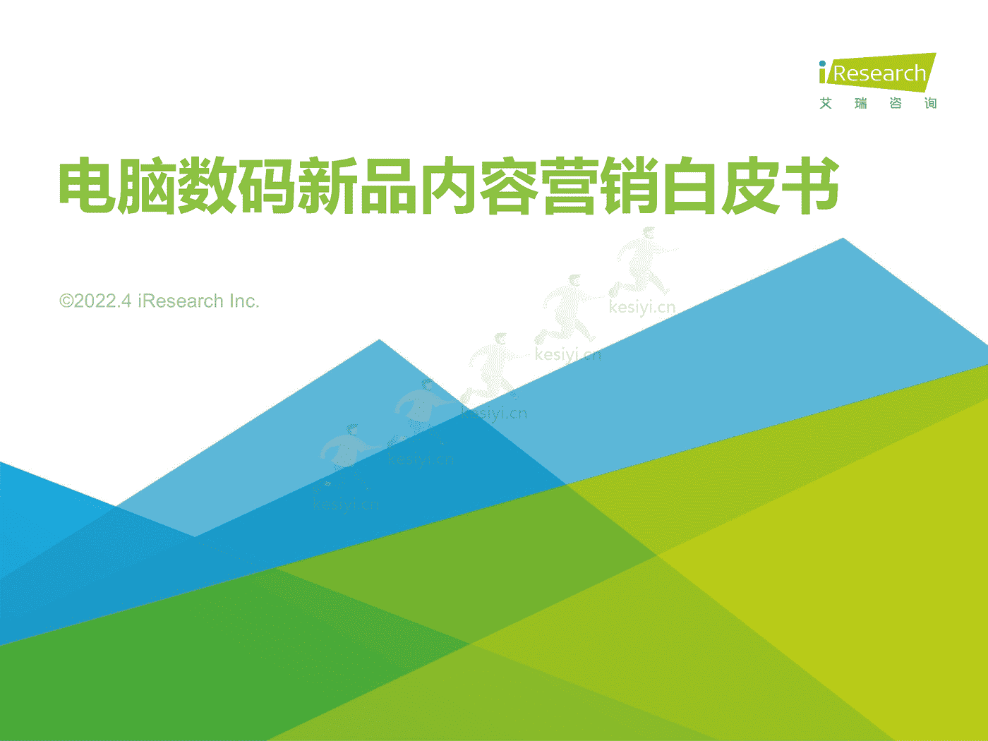 电脑数码新品内容营销白皮书-艾瑞咨询 电脑数码新品内容营销白皮书-艾瑞咨询